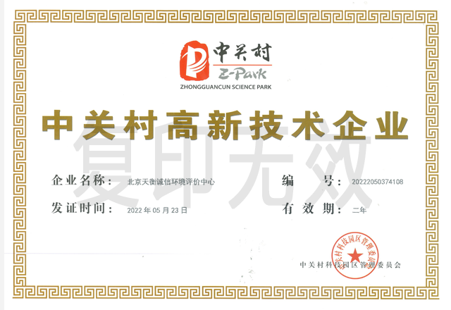 中關村高新技術企業